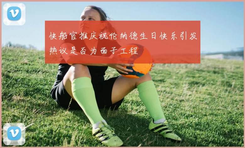 快船官推庆祝伦纳德生日快乐引发热议是否为面子工程