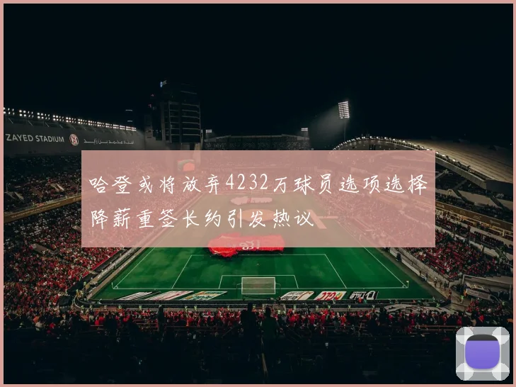哈登或将放弃4232万球员选项选择降薪重签长约引发热议