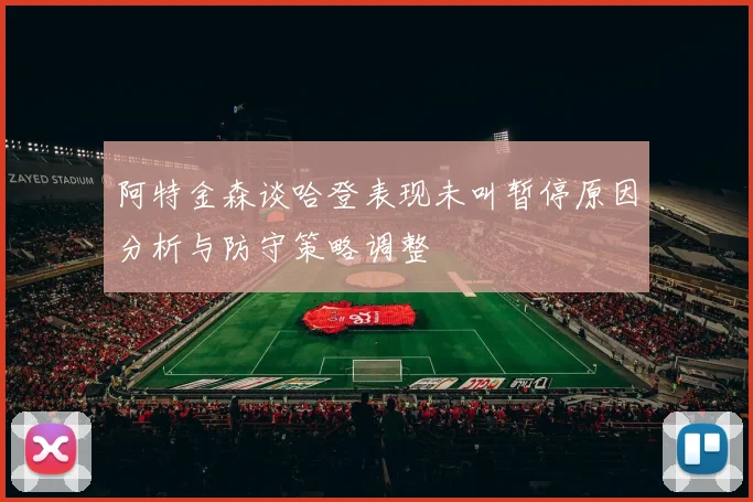 阿特金森谈哈登表现未叫暂停原因分析与防守策略调整