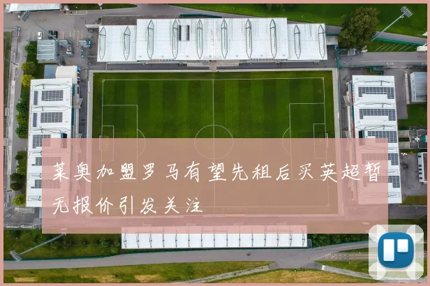 莱奥加盟罗马有望先租后买英超暂无报价引发关注